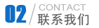 联系我们