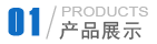 产品展示